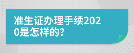 准生证办理手续2020是怎样的？