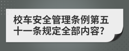 校车安全管理条例第五十一条规定全部内容?