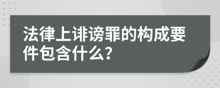 法律上诽谤罪的构成要件包含什么？