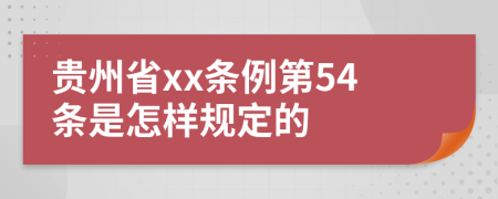 贵州省xx条例第54条是怎样规定的