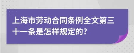 上海市劳动合同条例全文第三十一条是怎样规定的?