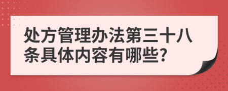 处方管理办法第三十八条具体内容有哪些?