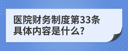 医院财务制度第33条具体内容是什么?