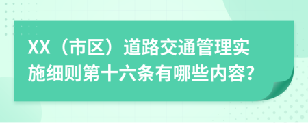 XX（市区）道路交通管理实施细则第十六条有哪些内容?