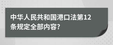 中华人民共和国港口法第12条规定全部内容?