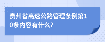 贵州省高速公路管理条例第10条内容有什么?