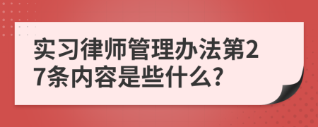 实习律师管理办法第27条内容是些什么?