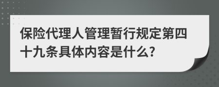 保险代理人管理暂行规定第四十九条具体内容是什么?