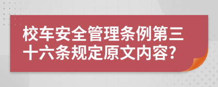 校车安全管理条例第三十六条规定原文内容?