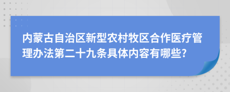 内蒙古自治区新型农村牧区合作医疗管理办法第二十九条具体内容有哪些?