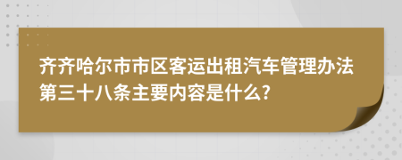 齐齐哈尔市市区客运出租汽车管理办法第三十八条主要内容是什么?