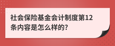 社会保险基金会计制度第12条内容是怎么样的?