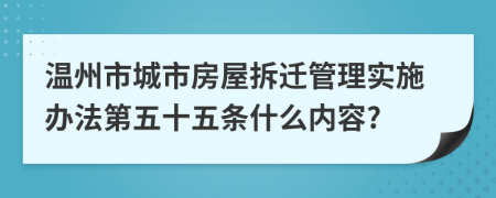 温州市城市房屋拆迁管理实施办法第五十五条什么内容?