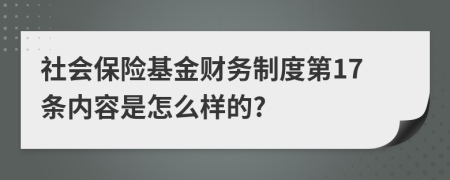 社会保险基金财务制度第17条内容是怎么样的?