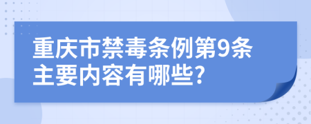 重庆市禁毒条例第9条主要内容有哪些?