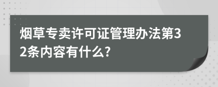 烟草专卖许可证管理办法第32条内容有什么?