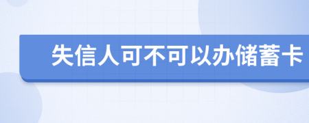 失信人可不可以办储蓄卡