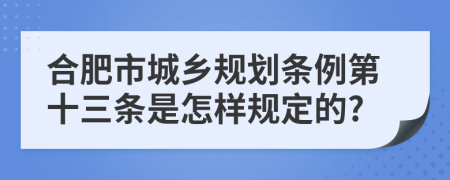 合肥市城乡规划条例第十三条是怎样规定的?