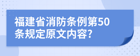 福建省消防条例第50条规定原文内容?