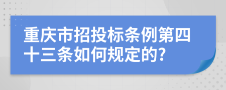 重庆市招投标条例第四十三条如何规定的?