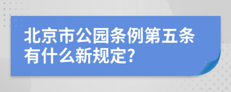 北京市公园条例第五条有什么新规定?