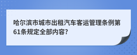 哈尔滨市城市出租汽车客运管理条例第61条规定全部内容?