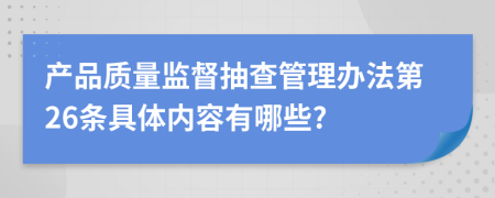 产品质量监督抽查管理办法第26条具体内容有哪些?