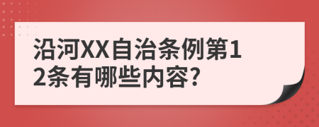 沿河XX自治条例第12条有哪些内容?