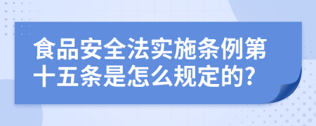 食品安全法实施条例第十五条是怎么规定的?