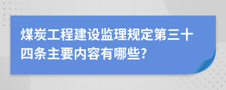 煤炭工程建设监理规定第三十四条主要内容有哪些?