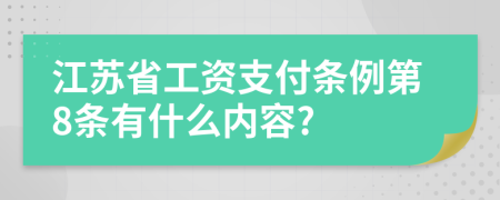 江苏省工资支付条例第8条有什么内容?