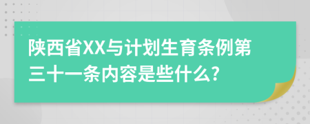 陕西省XX与计划生育条例第三十一条内容是些什么?