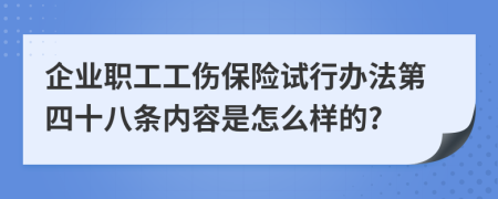 企业职工工伤保险试行办法第四十八条内容是怎么样的?