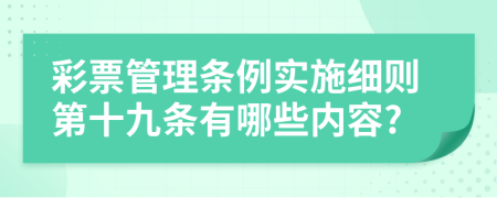 彩票管理条例实施细则第十九条有哪些内容?