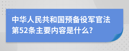 中华人民共和国预备役军官法第52条主要内容是什么?