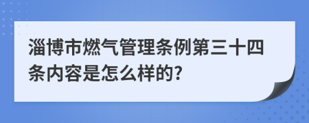 淄博市燃气管理条例第三十四条内容是怎么样的?