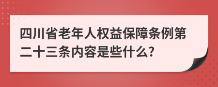 四川省老年人权益保障条例第二十三条内容是些什么?