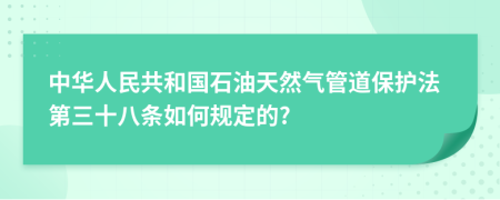 中华人民共和国石油天然气管道保护法第三十八条如何规定的?