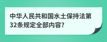 中华人民共和国水土保持法第32条规定全部内容?