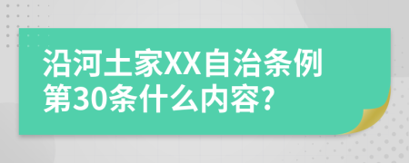 沿河土家XX自治条例第30条什么内容?