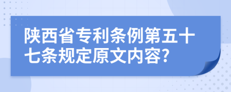 陕西省专利条例第五十七条规定原文内容?