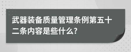 武器装备质量管理条例第五十二条内容是些什么?