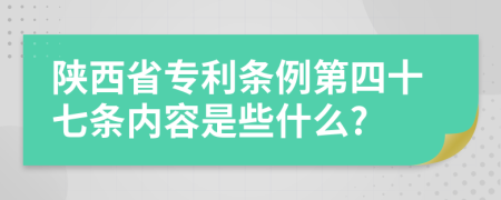 陕西省专利条例第四十七条内容是些什么?