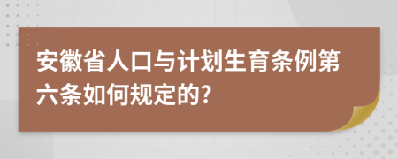 安徽省人口与计划生育条例第六条如何规定的?