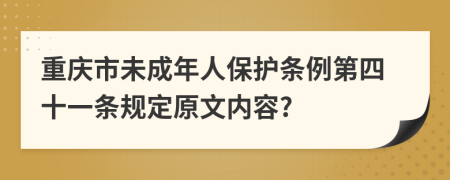 重庆市未成年人保护条例第四十一条规定原文内容?