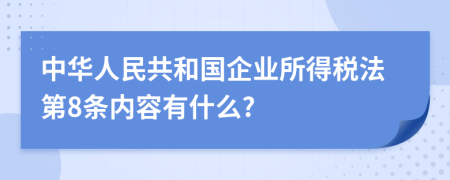 中华人民共和国企业所得税法第8条内容有什么?