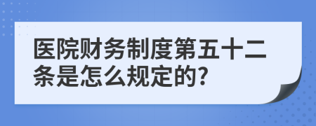 医院财务制度第五十二条是怎么规定的?