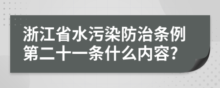 浙江省水污染防治条例第二十一条什么内容?