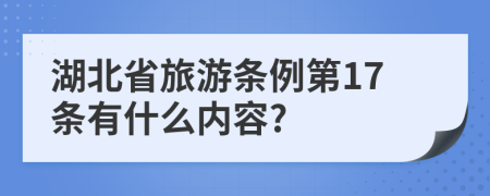 湖北省旅游条例第17条有什么内容?