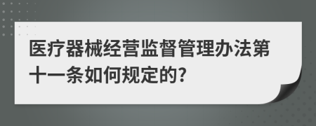 医疗器械经营监督管理办法第十一条如何规定的?